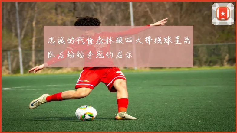 忠诚的代价森林狼四大锋线球星离队后纷纷夺冠的启示
