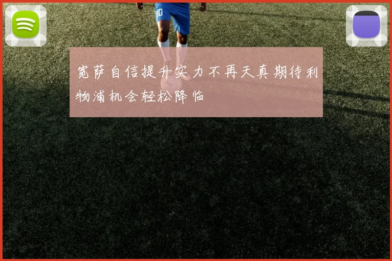宽萨自信提升实力不再天真期待利物浦机会轻松降临