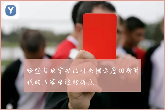 哈登与坎宁安的对决揭示詹姆斯时代的活塞命运转折点