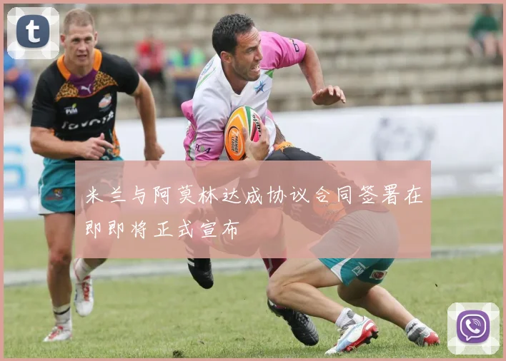 米兰与阿莫林达成协议合同签署在即即将正式宣布
