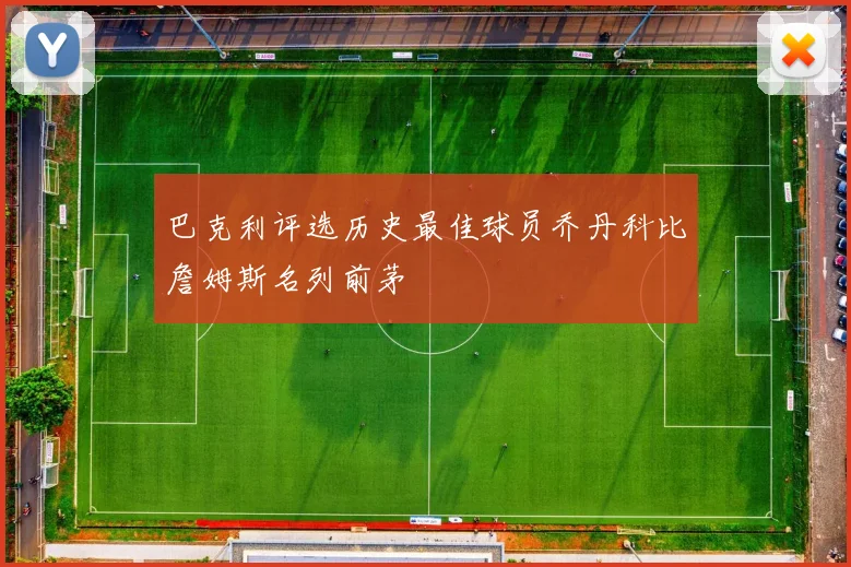 巴克利评选历史最佳球员乔丹科比詹姆斯名列前茅